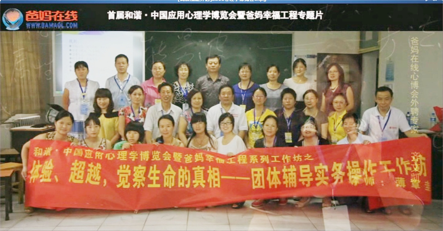 首屆和諧·中國應(yīng)用心理學(xué)博覽會授課導(dǎo)師與工作坊