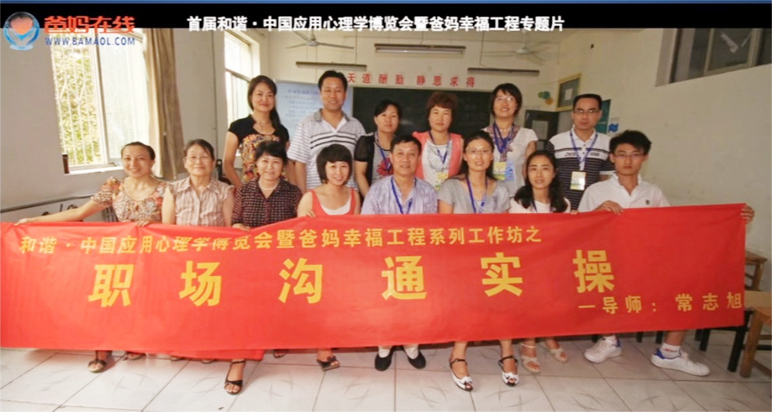 首屆和諧·中國應(yīng)用心理學(xué)博覽會授課導(dǎo)師與工作坊