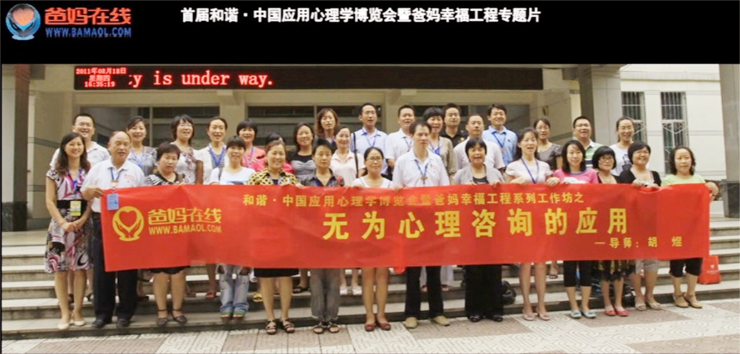 首屆和諧·中國應(yīng)用心理學(xué)博覽會授課導(dǎo)師與工作坊