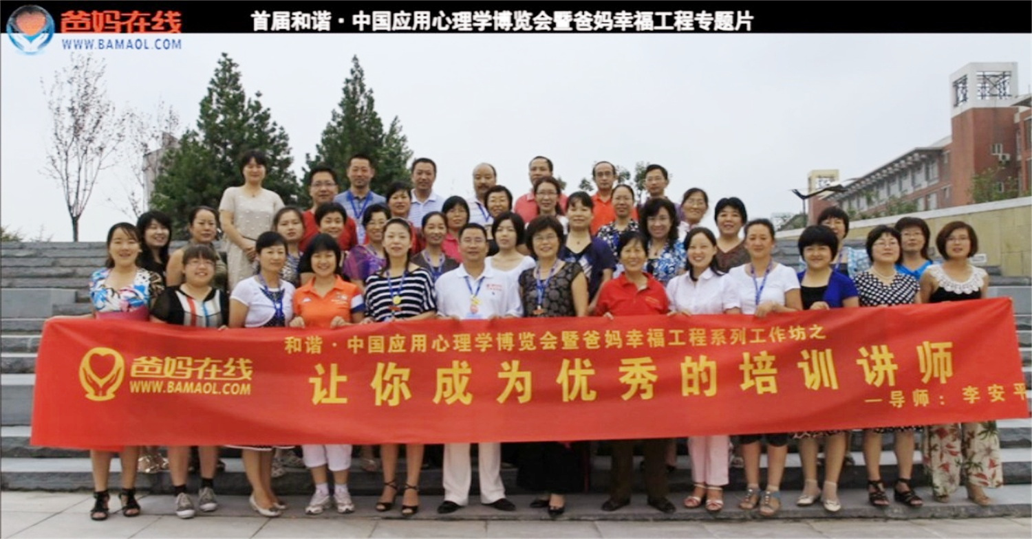 首屆和諧·中國應(yīng)用心理學(xué)博覽會授課導(dǎo)師與工作坊