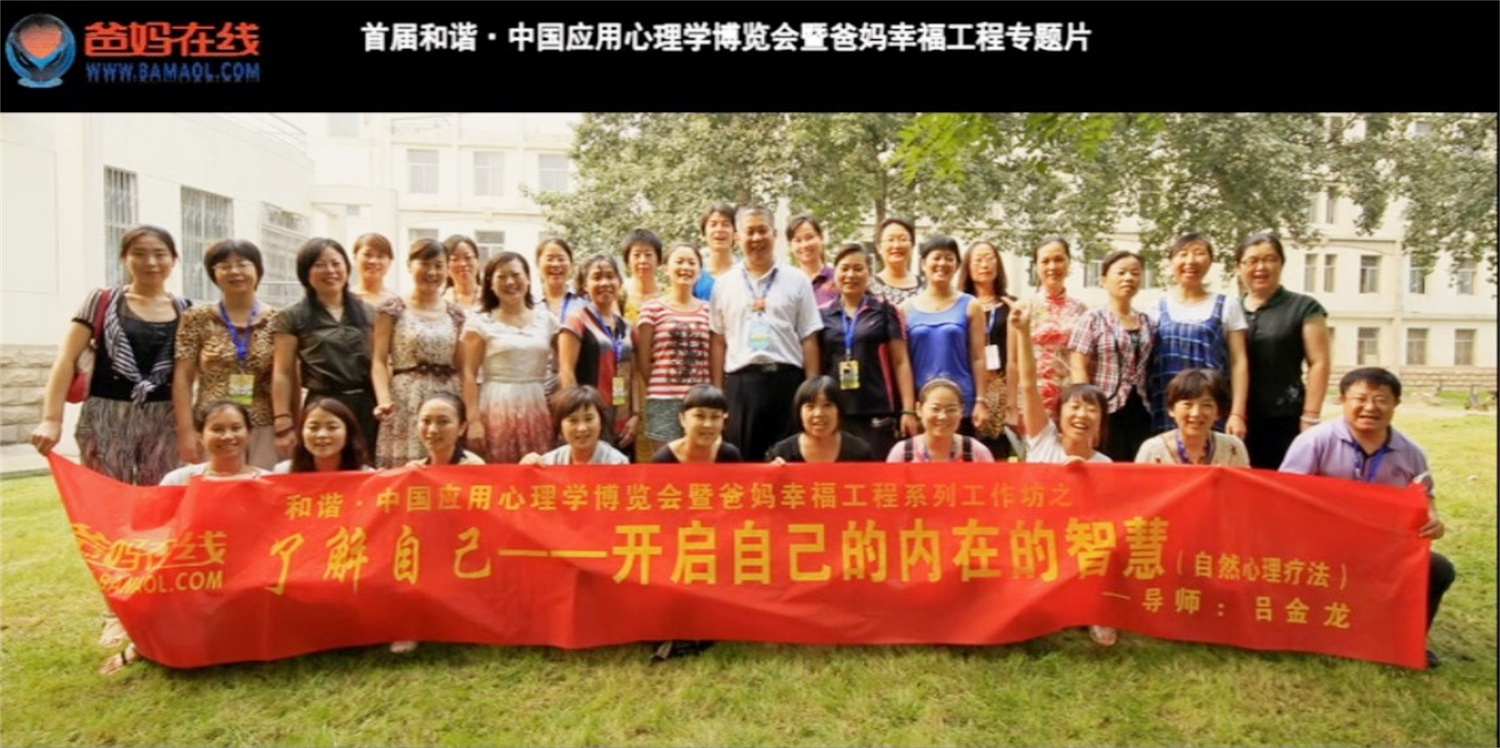 首屆和諧·中國應(yīng)用心理學(xué)博覽會授課導(dǎo)師與工作坊