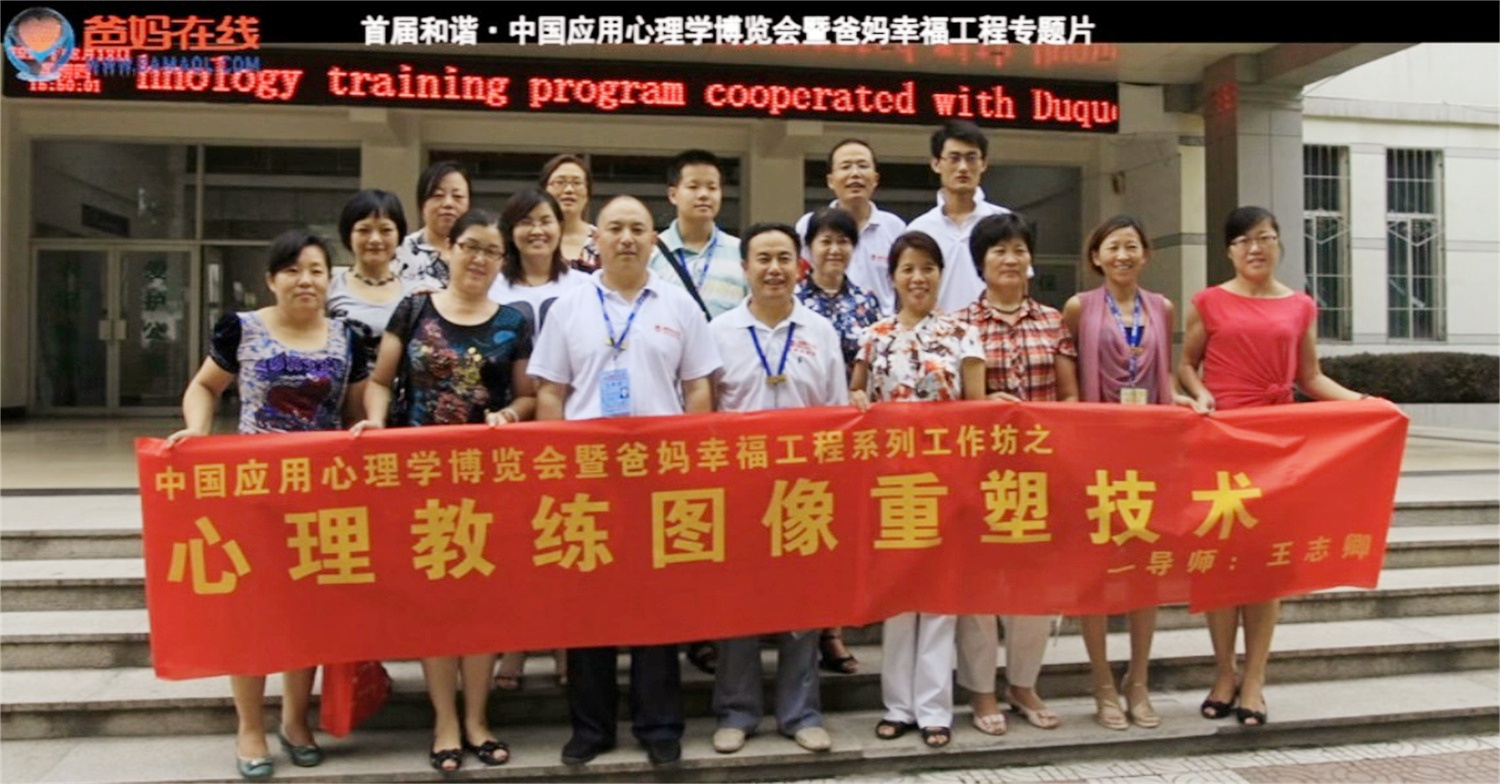 首屆和諧·中國應(yīng)用心理學(xué)博覽會授課導(dǎo)師與工作坊