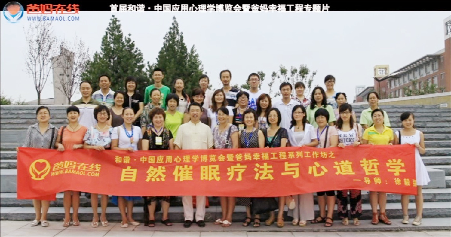 首屆和諧·中國應(yīng)用心理學(xué)博覽會授課導(dǎo)師與工作坊