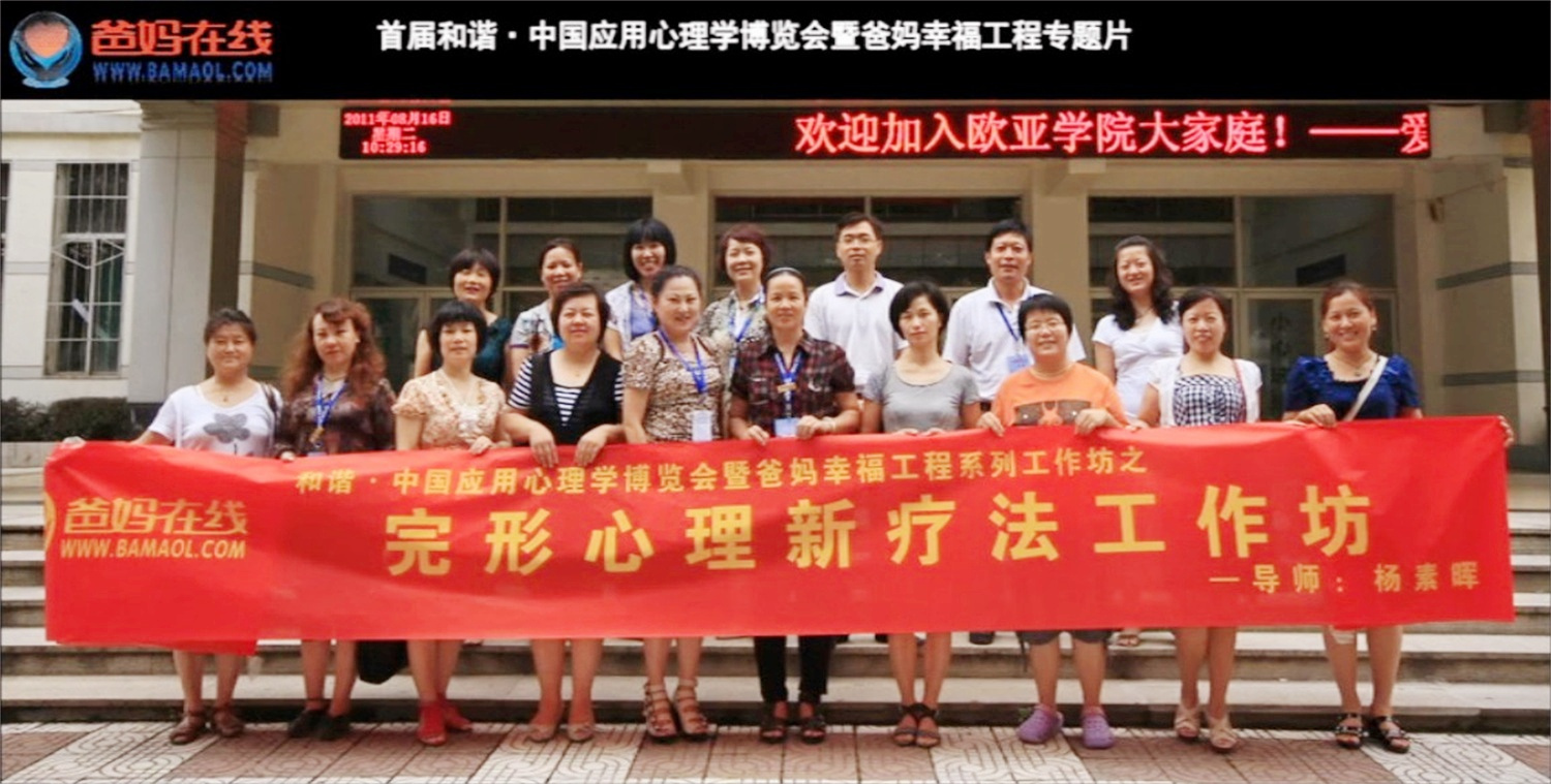 首屆和諧·中國應(yīng)用心理學(xué)博覽會授課導(dǎo)師與工作坊